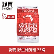 PetKind野胃 即期品(效期24.10.23) 野生鮭 25磅(以6磅4包+300克2包替代出貨) 鮮草肚狗糧 | 狗飼料 無穀 護毛 護膚