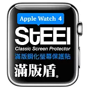 【STEEL】滿版盾 Apple Watch 4 (44mm)手錶螢幕滿版鋼化防護貼
