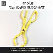 HANPLUS 食品級矽膠防滑奶瓶夾黃色