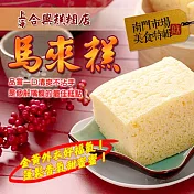 2020南門任選【合興】馬來糕_同筆訂單需選擇統一到貨日