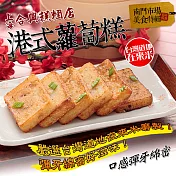 2020名菜任選【合興】港式蘿蔔糕_同筆訂單需選擇統一到貨日