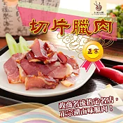 2020南門任選【上海火腿】切片臘肉_同筆訂單需選擇統一到貨日