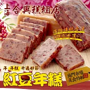 2020南門任選【合興】紅豆年糕_同筆訂單需選擇統一到貨日