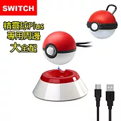 【Switch】Pokemon 精靈寶可夢 精靈球Plus 專用周邊大全配
