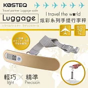 【KOSTEQ】炫彩系列手提行李秤(50kg)-香檳金