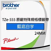 brother 原廠 護貝標籤帶TZ TZe-555 (藍底白字 24mm 特殊規格)