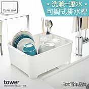 日本【YAMAZAKI】Tower 可拆式洗滌瀝水籃 (白)