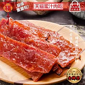 【天福】天福蜜汁肉乾(200g)