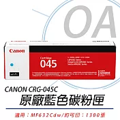 【CANON 佳能】Cartridge 045 / CRG045 C 原廠 藍色碳粉匣 公司貨
