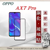 歐珀 OPPO AX7 Pro 2.5D滿版滿膠 彩框鋼化玻璃保護貼 9H黑色