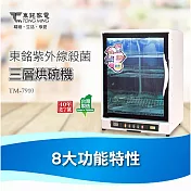 【東銘】90L紫外線三層烘碗機 TM-7910