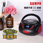 SAMPO聲寶 手提式CD音響 AK-W1802L