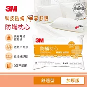 3M 防蹣枕心加厚舒適型