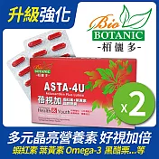 【Asta-4U】蓓視加-高單位紅藻蝦紅素+葉黃素(七珍寶超強晶亮)膠囊-30顆x2盒-贈一條根貼布1包
