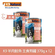 K9 Natural 無穀羊肉鮭魚 370g 12件組 鮮燉主食狗罐 | 狗罐頭 主食罐 低致敏 皮毛養護