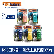 K9 Natural 鮮燉主食狗罐 口味各一 370g 5件組 | 狗罐頭 主食罐 牛肉 羊肉 雞肉 鱈魚 鮭魚