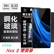 ViVO Nex 2 雙螢幕 超強防爆鋼化玻璃保護貼 (非滿版) 背面透明