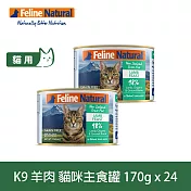 K9 Natural 無穀羊肉 170g 24件組 鮮燉主食貓罐 | 貓罐頭 主食罐 低致敏 皮毛養護