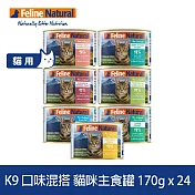 K9 Natural 即期品 鮮燉主食貓罐 口味混搭 170g 24件組 | 挑嘴 貓罐頭 主食罐 肉泥 牛肉 雞肉 羊肉 鮭魚 鱈魚
