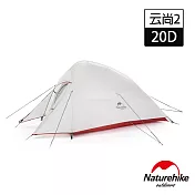【Naturehike 】升級版 云尚2極輕量20D矽膠抗撕雙人帳篷 攻頂帳 贈地席 (淺灰)