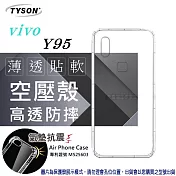 VIVO Y95 高透空壓殼 防摔殼 氣墊殼 軟殼 手機殼 透明