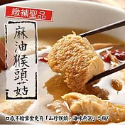 《黑貓探險隊 跨店任選專區》【泰凱食堂】麻油猴頭菇(350g±10%/包)(恕不指定到貨日)