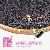 《樹豆皇帝》台灣原生種黑樹豆(150g/包)