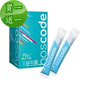 【老行家】hoscode益生菌(30包/盒)買一送一優格