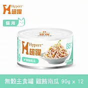 Hyperr超躍 雞鮪南瓜 90g 12件組 貓咪無穀主食罐 | 貓罐頭 濕食 肉絲