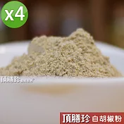 【頂膳珍】白胡椒粉150g(4包)