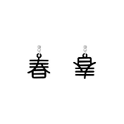 Snatch X Wizzy 吉祥如豬春到好運到耳環 - 霧黑 / Spring is coming Earring - Matte Black