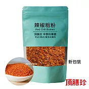 【頂膳珍】辣椒粗粉150g(1包)