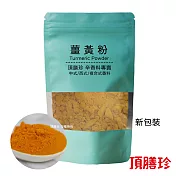 【頂膳珍】薑黃粉150g(1包)
