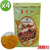 【頂膳珍】薑黃粉150g(4包)