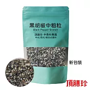 【頂膳珍】黑胡椒中粗粒150g(1包)