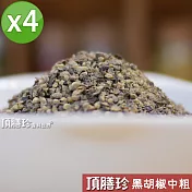 【頂膳珍】黑胡椒中粗粒150g(4包)