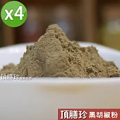 【頂膳珍】黑胡椒粉150g(4包)