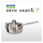 【VitaCraft】美國唯他鍋- NuCook 巧用湯鍋18cm