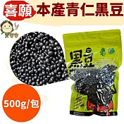 不使用除草劑,友善環境種植!喜願:台灣本產青仁黑豆500g/包