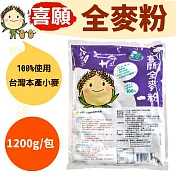 100%使用台灣本產小麥,不使用除草劑!!喜願:全麥粉1200g/包(純素)