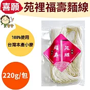 100%使用台灣本產小麥!喜願:苑裡福壽麵線220g/包(全素)