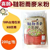 純米製成,不添加防腐劑!!喜願:韃靼蕎麥米粉(200公克/包)