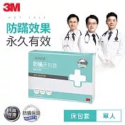 3M 德國進口表布永久防蹣寢具-單人標準床包套 3.5x6.2 AB2114
