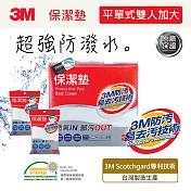 3M 原廠防潑水保潔墊雙人加大3件組 (平單式)