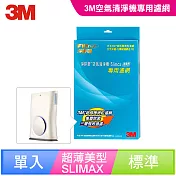 3M 淨呼吸空氣清淨機-超薄美型Slimax專用替換濾網