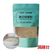 【頂膳珍】純白胡椒粉150g(1包)