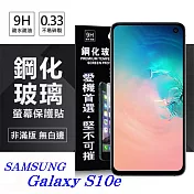 三星 Samsung Galaxy S10e 超強防爆鋼化玻璃保護貼 (非滿版) 螢幕保護貼透明