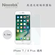 Nexestek iPhone 7/8 Plus 9H 高透光玻璃保護貼 0.3mm (非滿版)
