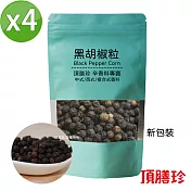 【頂膳珍】黑胡椒原粒150g(4包)