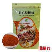 【頂膳珍】雞心辣椒粉/中辣150g(1包)